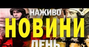 НАЖИВО! ДЕННІ НОВИНИ 12 ЛИПНЯ – СУБОТИ (ВІДЕО) НАЖИВО! ДЕННІ НОВИНИ 12 ЛИПНЯ – СУБОТИ (ВІДЕО)