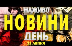 НАЖИВО! ДЕННІ НОВИНИ 12 ЛИПНЯ – СУБОТИ (ВІДЕО) НАЖИВО! ДЕННІ НОВИНИ 12 ЛИПНЯ – СУБОТИ (ВІДЕО)