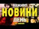 НАЖИВО! ДЕННІ НОВИНИ 12 ЛИПНЯ – СУБОТИ (ВІДЕО) НАЖИВО! ДЕННІ НОВИНИ 12 ЛИПНЯ – СУБОТИ (ВІДЕО)