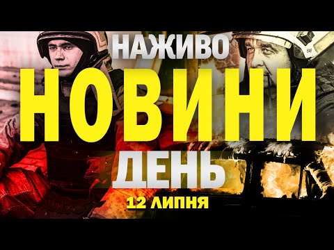 НАЖИВО! ДЕННІ НОВИНИ 12 ЛИПНЯ – СУБОТИ (ВІДЕО) НАЖИВО! ДЕННІ НОВИНИ 12 ЛИПНЯ – СУБОТИ (ВІДЕО)