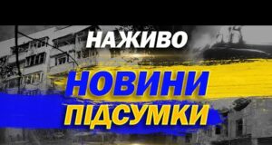 НАЖИВО НОВИНИ ПІДСУМКИ 12 ЛИПНЯ – СУБОТА (ВІДЕО) НАЖИВО НОВИНИ ПІДСУМКИ 12 ЛИПНЯ – СУБОТА (ВІДЕО)