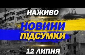 НАЖИВО НОВИНИ ПІДСУМКИ 12 ЛИПНЯ – СУБОТА (ВІДЕО) НАЖИВО НОВИНИ ПІДСУМКИ 12 ЛИПНЯ – СУБОТА (ВІДЕО)