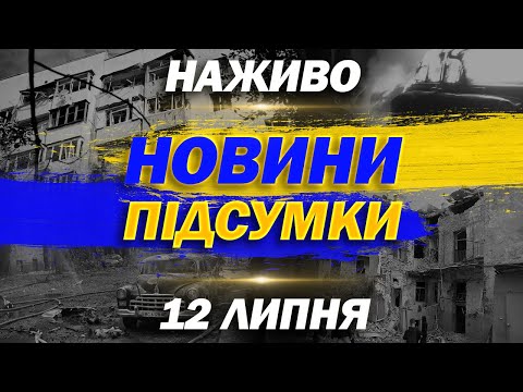 НАЖИВО НОВИНИ ПІДСУМКИ 12 ЛИПНЯ – СУБОТА (ВІДЕО) НАЖИВО НОВИНИ ПІДСУМКИ 12 ЛИПНЯ – СУБОТА (ВІДЕО)