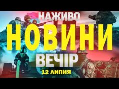 НАЖИВО! ВЕЧІРНІ НОВИНИ 12 ЛИПНЯ – СУБОТИ (ВІДЕО) НАЖИВО! ВЕЧІРНІ НОВИНИ 12 ЛИПНЯ – СУБОТИ (ВІДЕО)