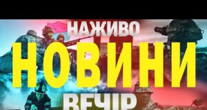 НАЖИВО! ВЕЧІРНІ НОВИНИ 12 ЛИПНЯ – СУБОТИ (ВІДЕО) НАЖИВО! ВЕЧІРНІ НОВИНИ 12 ЛИПНЯ – СУБОТИ (ВІДЕО)