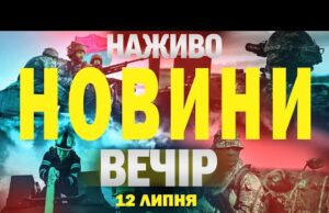 НАЖИВО! ВЕЧІРНІ НОВИНИ 12 ЛИПНЯ – СУБОТИ (ВІДЕО) НАЖИВО! ВЕЧІРНІ НОВИНИ 12 ЛИПНЯ – СУБОТИ (ВІДЕО)