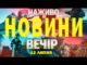 НАЖИВО! ВЕЧІРНІ НОВИНИ 12 ЛИПНЯ – СУБОТИ (ВІДЕО) НАЖИВО! ВЕЧІРНІ НОВИНИ 12 ЛИПНЯ – СУБОТИ (ВІДЕО)