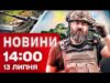 Новини 14:00 13 липня. По РФ ВГАТИЛИ ДРОНИ: цілі РАЙОНИ БЕЗ ЕЛЕКТРИКИ, є ризик перекидання... Новини 14:00 13 липня. По РФ ВГАТИЛИ ДРОНИ: цілі РАЙОНИ БЕЗ ЕЛЕКТРИКИ, є ризик перекидання...