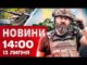 Новини 14:00 13 липня. По РФ ВГАТИЛИ ДРОНИ: цілі РАЙОНИ БЕЗ ЕЛЕКТРИКИ, є ризик перекидання... Новини 14:00 13 липня. По РФ ВГАТИЛИ ДРОНИ: цілі РАЙОНИ БЕЗ ЕЛЕКТРИКИ, є ризик перекидання...