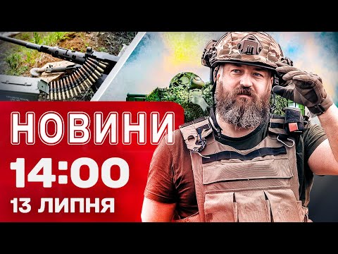 Новини 14:00 13 липня. По РФ ВГАТИЛИ ДРОНИ: цілі РАЙОНИ БЕЗ ЕЛЕКТРИКИ, є ризик перекидання... Новини 14:00 13 липня. По РФ ВГАТИЛИ ДРОНИ: цілі РАЙОНИ БЕЗ ЕЛЕКТРИКИ, є ризик перекидання...