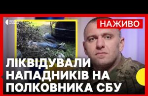 СБУ ліквідувала нападників, які могли убити полковника Воронича | Новини 13 липня (ВІДЕО) СБУ ліквідувала нападників, які могли убити полковника Воронича | Новини 13 липня (ВІДЕО)