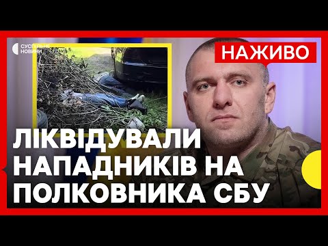 СБУ ліквідувала нападників, які могли убити полковника Воронича | Новини 13 липня (ВІДЕО) СБУ ліквідувала нападників, які могли убити полковника Воронича | Новини 13 липня (ВІДЕО)