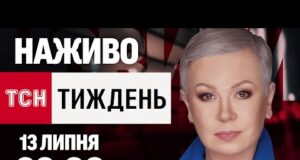 ТСН.ТИЖДЕНЬ З АЛЛОЮ МАЗУР НАЖИВО! НОВИНИ 13 ЛИПНЯ – НЕДІЛЯ (ВІДЕО) ТСН.ТИЖДЕНЬ З АЛЛОЮ МАЗУР НАЖИВО! НОВИНИ 13 ЛИПНЯ – НЕДІЛЯ (ВІДЕО)