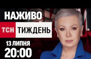ТСН.ТИЖДЕНЬ З АЛЛОЮ МАЗУР НАЖИВО! НОВИНИ 13 ЛИПНЯ – НЕДІЛЯ (ВІДЕО) ТСН.ТИЖДЕНЬ З АЛЛОЮ МАЗУР НАЖИВО! НОВИНИ 13 ЛИПНЯ – НЕДІЛЯ (ВІДЕО)