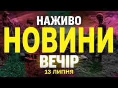 НАЖИВО! ВЕЧІРНІ НОВИНИ 13 ЛИПНЯ – НЕДІЛЯ (ВІДЕО) НАЖИВО! ВЕЧІРНІ НОВИНИ 13 ЛИПНЯ – НЕДІЛЯ (ВІДЕО)
