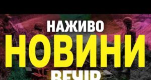 НАЖИВО! ВЕЧІРНІ НОВИНИ 13 ЛИПНЯ – НЕДІЛЯ (ВІДЕО) НАЖИВО! ВЕЧІРНІ НОВИНИ 13 ЛИПНЯ – НЕДІЛЯ (ВІДЕО)