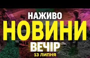 НАЖИВО! ВЕЧІРНІ НОВИНИ 13 ЛИПНЯ – НЕДІЛЯ (ВІДЕО) НАЖИВО! ВЕЧІРНІ НОВИНИ 13 ЛИПНЯ – НЕДІЛЯ (ВІДЕО)