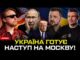 Україна готує наступ на Москву! | Тюрма для Шабуніна | США дають зброю | Супер... Україна готує наступ на Москву! | Тюрма для Шабуніна | США дають зброю | Супер...