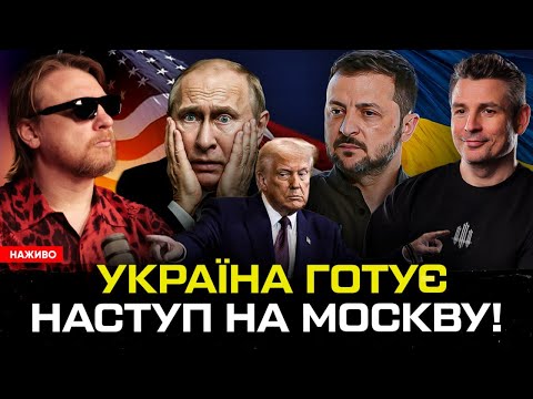 Україна готує наступ на Москву! | Тюрма для Шабуніна | США дають зброю | Супер... Україна готує наступ на Москву! | Тюрма для Шабуніна | США дають зброю | Супер...