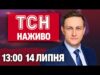 ТСН 13:00 НАЖИВО! НОВИНИ 14 ЛИПНЯ – ПОНЕДІЛОК (ВІДЕО) ТСН 13:00 НАЖИВО! НОВИНИ 14 ЛИПНЯ – ПОНЕДІЛОК (ВІДЕО)