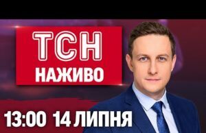 ТСН 13:00 НАЖИВО! НОВИНИ 14 ЛИПНЯ – ПОНЕДІЛОК (ВІДЕО) ТСН 13:00 НАЖИВО! НОВИНИ 14 ЛИПНЯ – ПОНЕДІЛОК (ВІДЕО)