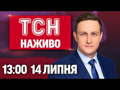 ТСН 13:00 НАЖИВО! НОВИНИ 14 ЛИПНЯ – ПОНЕДІЛОК (ВІДЕО) ТСН 13:00 НАЖИВО! НОВИНИ 14 ЛИПНЯ – ПОНЕДІЛОК (ВІДЕО)