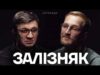 ЗАЛІЗНЯК: віддати життя за слово, міністерська потвора, Дон Кіхот, головні вороги України (ВІДЕО) ЗАЛІЗНЯК: віддати життя за слово, міністерська потвора, Дон Кіхот, головні вороги України (ВІДЕО)