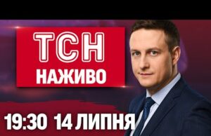 ТСН 19.30 НАЖИВО НОВИНИ 14 липня. ТРАМП ВИДАВ історичну ЗАЯВУ! У росіян залишилося 50 ДНІВ?!... ТСН 19.30 НАЖИВО НОВИНИ 14 липня. ТРАМП ВИДАВ історичну ЗАЯВУ! У росіян залишилося 50 ДНІВ?!...