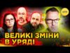Шмигаля таки ВІДПРАВЛЯТЬ У ВІДСТАВКУ? | Як ЗМІНИТЬСЯ УРЯД України? (ВІДЕО) Шмигаля таки ВІДПРАВЛЯТЬ У ВІДСТАВКУ? | Як ЗМІНИТЬСЯ УРЯД України? (ВІДЕО)