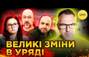Шмигаля таки ВІДПРАВЛЯТЬ У ВІДСТАВКУ? | Як ЗМІНИТЬСЯ УРЯД України? (ВІДЕО) Шмигаля таки ВІДПРАВЛЯТЬ У ВІДСТАВКУ? | Як ЗМІНИТЬСЯ УРЯД України? (ВІДЕО)