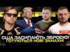 США засипають зброєю! | СБУ закриває очі на російську агентуру | Готуються нові замахи! |... США засипають зброєю! | СБУ закриває очі на російську агентуру | Готуються нові замахи! |...