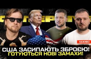 США засипають зброєю! | СБУ закриває очі на російську агентуру | Готуються нові замахи! |... США засипають зброєю! | СБУ закриває очі на російську агентуру | Готуються нові замахи! |...