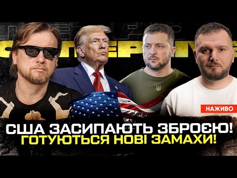 США засипають зброєю! | СБУ закриває очі на російську агентуру | Готуються нові замахи! |... США засипають зброєю! | СБУ закриває очі на російську агентуру | Готуються нові замахи! |...
