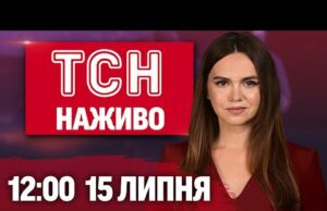 ТСН НАЖИВО 12:00 новини 15 липня. ЄВРОПА озброює КИЇВ! УДАРИ по РОСІЇ! Частина УКРАЇНИ у... ТСН НАЖИВО 12:00 новини 15 липня. ЄВРОПА озброює КИЇВ! УДАРИ по РОСІЇ! Частина УКРАЇНИ у...