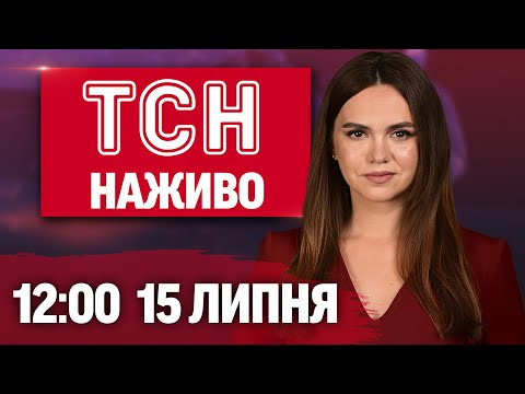 ТСН НАЖИВО 12:00 новини 15 липня. ЄВРОПА озброює КИЇВ! УДАРИ по РОСІЇ! Частина УКРАЇНИ у... ТСН НАЖИВО 12:00 новини 15 липня. ЄВРОПА озброює КИЇВ! УДАРИ по РОСІЇ! Частина УКРАЇНИ у...