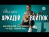 Тема дня | Аркадій Войтюк про музику під час війни та підтримку ЗСУ (ВІДЕО) Тема дня | Аркадій Войтюк про музику під час війни та підтримку ЗСУ (ВІДЕО)
