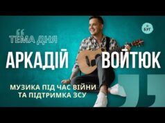 Тема дня | Аркадій Войтюк про музику під час війни та підтримку ЗСУ (ВІДЕО) Тема дня | Аркадій Войтюк про музику під час війни та підтримку ЗСУ (ВІДЕО)