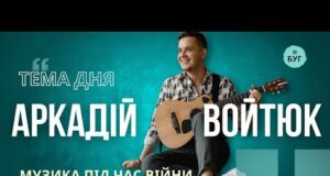 Тема дня | Аркадій Войтюк про музику під час війни та підтримку ЗСУ (ВІДЕО) Тема дня | Аркадій Войтюк про музику під час війни та підтримку ЗСУ (ВІДЕО)