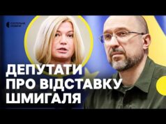 РАДА готується обрати новий уряд | ГЕРАЩЕНКО, Сірко, Тістик про відставку Шмигаля (ВІДЕО) РАДА готується обрати новий уряд | ГЕРАЩЕНКО, Сірко, Тістик про відставку Шмигаля (ВІДЕО)