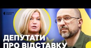 РАДА готується обрати новий уряд | ГЕРАЩЕНКО, Сірко, Тістик про відставку Шмигаля (ВІДЕО) РАДА готується обрати новий уряд | ГЕРАЩЕНКО, Сірко, Тістик про відставку Шмигаля (ВІДЕО)