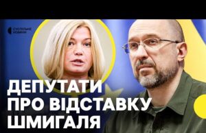 РАДА готується обрати новий уряд | ГЕРАЩЕНКО, Сірко, Тістик про відставку Шмигаля (ВІДЕО) РАДА готується обрати новий уряд | ГЕРАЩЕНКО, Сірко, Тістик про відставку Шмигаля (ВІДЕО)
