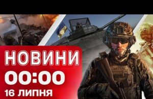 Новини 00:00 16 липня. Найперші нічні новини середи! (ВІДЕО) Новини 00:00 16 липня. Найперші нічні новини середи! (ВІДЕО)