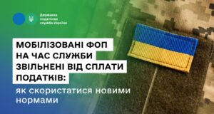 Мобілізовані ФОП на час служби звільнені від сплати податків: як скористатися новими нормами Мобілізовані-ФОП-на-час-служби-звільнені-від-сплати-податків:-як-скористатися-новими-нормами