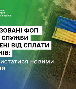 Мобілізовані-ФОП-на-час-служби-звільнені-від-сплати-податків:-як-скористатися-новими-нормами Мобілізовані-ФОП-на-час-служби-звільнені-від-сплати-податків:-як-скористатися-новими-нормами