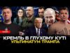 Трамп дав путіну 50 днів | Новий уряд і бійка в Раді | Ракетний удар... Трамп дав путіну 50 днів | Новий уряд і бійка в Раді | Ракетний удар...