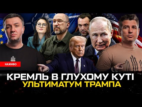 Трамп дав путіну 50 днів | Новий уряд і бійка в Раді | Ракетний удар... Трамп дав путіну 50 днів | Новий уряд і бійка в Раді | Ракетний удар...