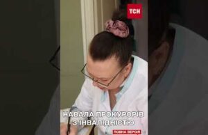 НАРЕШТІ! ЯК ТАМ ПОЖИВАЮТЬ ПРОКУРОРИ з “ІНВАЛІДНІСТЮ”? Масові перевірки в органах (ВІДЕО) НАРЕШТІ! ЯК ТАМ ПОЖИВАЮТЬ ПРОКУРОРИ з “ІНВАЛІДНІСТЮ”? Масові перевірки в органах (ВІДЕО)