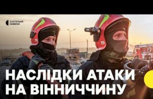 Майже 30 дронів по Вінниччині — що відбувається після атаки РФ | Журналістка показала руйнування... Майже 30 дронів по Вінниччині — що відбувається після атаки РФ | Журналістка показала руйнування...