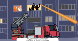 Як діяти під час пожежі, спричиненої обстрілами: анімаційний ролик з інструкцією Як-діяти-під-час-пожежі,-спричиненої-обстрілами:-анімаційний-ролик-з-інструкцією