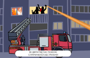 Як діяти під час пожежі, спричиненої обстрілами: анімаційний ролик з інструкцією Як-діяти-під-час-пожежі,-спричиненої-обстрілами:-анімаційний-ролик-з-інструкцією